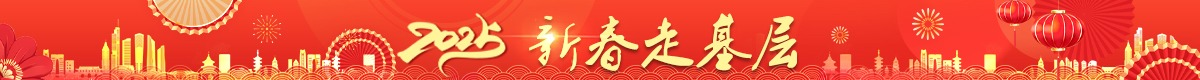 新春走基層.png